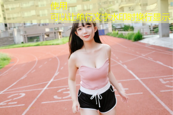 200米塑胶跑道划线多少钱