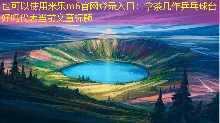 拿茶几作乒乓球台好吗
